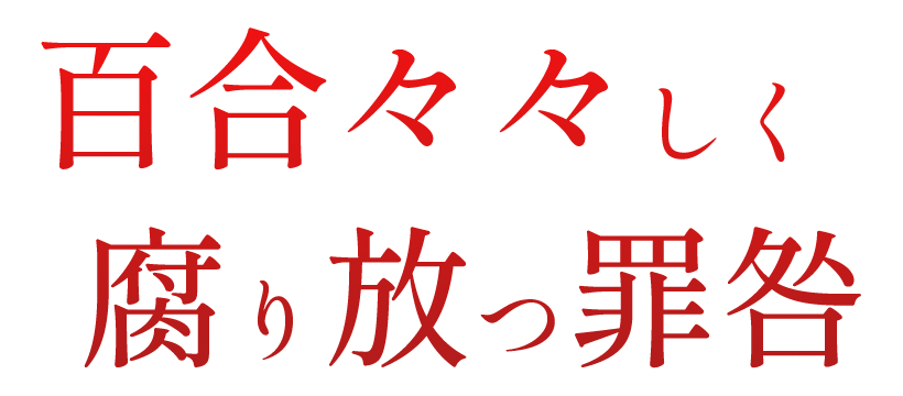 百合々々しく腐り放つ罪咎